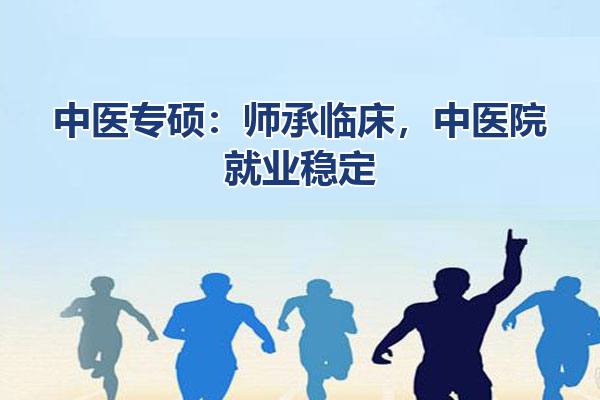 中医专硕
